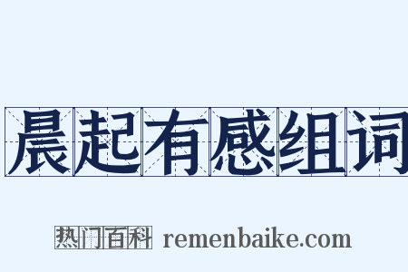 晨起有感组词是什么意思的图片